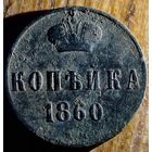 Копейка 1860год