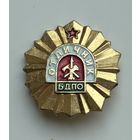 Знак Отличник БДПО