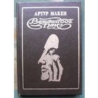 Великий бог Пан. Артур Макен.