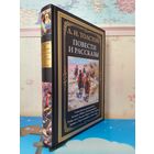 Л. Н. ТОЛСТОЙ. "ПОВЕСТИ И РАССКАЗЫ".  ИМПОРТНАЯ МЕЛОВАННАЯ БУМАГА. ЦВЕТНЫЕ И ЧЕРНО-БЕЛЫЕ ИЛЛЮСТРАЦИИ.  УВЕЛИЧЕННЫЙ ФОРМАТ.