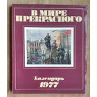 Календарь "В мире прекрасного" 1977 г.
