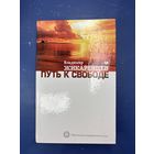 Путь к свободе