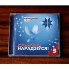 Беларускі хрысьціянскі хіт - 3: Хрыстос нарадзіўся! (Audio CD - 2008)