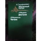 Серафимович "Железный поток", Фадеев "Разгром", Фурманов "Чапаев"