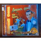 Петр Лещенко – Веселись, Душа!