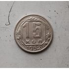15 копеек 1952 года СССР. Достойный сохран!