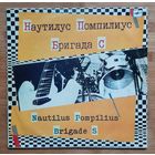 НАУТИЛУС ПОМПИЛИУС. БРИГАДА С.