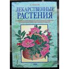 Лекарственные растения. А. Носов. Большой формат.