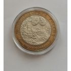 10 рублей 2003 г. Муром. С рубля