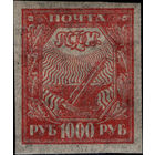 РСФСР-1921. Стандарт. 1000 руб. Молот и наковальня. Красная. Папиросная бумага. СК 13 PP. *