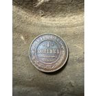 1 копейка 1914 СПБ в сохране !!!