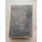 Старинная книга. Филотея. 1862 г. Варшава.