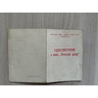Удостоверение к знаку *Почетный донор* БССР 1991 год.