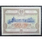 Облигация на 10 рублей 1953 г. СССР