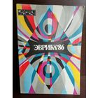 Эврика. Ежегодник. 1986