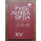 НОВИНКА 2025 ! Книга "Русь. Литва. Орда в памятниках нумизматики".Выпуск ХV.