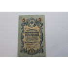 5 рублей 1909. Шипов/Овчинников.Серия УБ 430. Возможен обмен на другие.