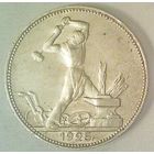 РАСПРОДАЖА!!! - СССР 1 полтинник 1925 год "ПЛ" (серебро)