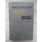 В. Богомолов. Момент истины: роман, повести, рассказы