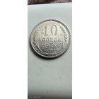 10 копеек 1925 год