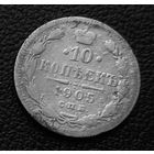10 копеек 1905 г