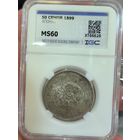 С рубля без мц! 50 сенов 1899 Япония ms 60 патина! Серебро 19 века!