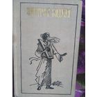 Бядуля, В дремучих лесах