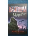 Себастьян Рук. Нашествие Новая волна // Серия: Вампиры