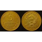 3 копейки 1935 новый тип СССР