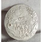 Гривенник 1794 года Екатерина II, НЕЧАСТЫЙ!