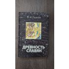 Древность славян