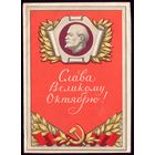 1960 год Ф.Киселёв Слава великому Октябрю!