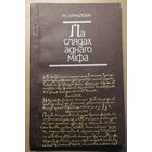 Мікола Ермаловіч "Па слядах аднаго міфа" Першае выданне, Менск, 1989