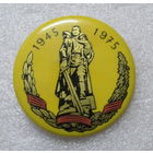 30 лет победы. Памятник воину освободителю в Трептов парке Берлин.