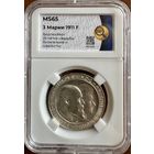 3 марки 1911 F MS65 Вюртемберг " 25-летие свадьбы Вильгельма и Шарлотты" слаб