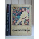 Сборник "Фантастика 1970".