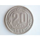 20 копеек 1943 - Подарок при покупке на 15руб.