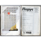 Журнал Парус номера 1,4,6,9,11,12 1988