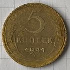 5 копеек 1941г.