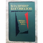 Владимир Богомолов Сердца моего боль.Повести и рассказы: Иван. Зося. В августе сорок четвёртого. Рассказы