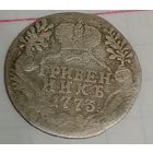 Гривенник 1773 года