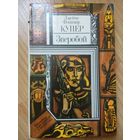 Зверобой, или Первая тропа войны. Д.Ф.Купер. Минск 1983