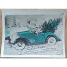 Кич-открытка. С Новым годом! 1950-е. Подписана