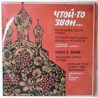 LP ЧТОЙ-ТО ЗВОН. Русские народные песни и романсы (1988)