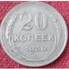 20 копеек 1930 г