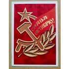 Бойков 1978 Слава Октябрю! чистая АВИА