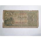 3 рубля 1938
