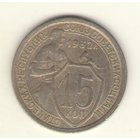 15 копеек 1932 г.