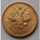 15 рублей 1897 год!! Золото!!!