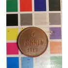 Русская финляндия 5 пенни 1917